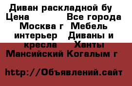 Диван раскладной бу › Цена ­ 4 000 - Все города, Москва г. Мебель, интерьер » Диваны и кресла   . Ханты-Мансийский,Когалым г.